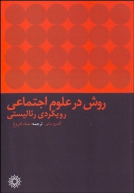 روش در علوم اجتماعی : رویکردی رئالیستی